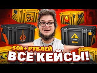 Bulkin очень дорогой выпуск 108 кейсов открыли все существующие кейсы битва кейсов в csgo