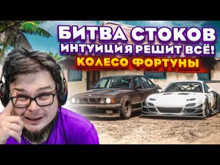 Bulkin битва стоков интуиция решает вс колесо фортуны forza horizon 5