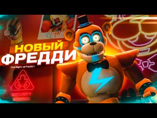 Bulkin новый фредди я впервые играю в фнаф five nights at freddys security breach