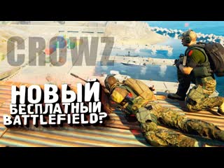 Shimoroshow это новый battlefield новый шутер crowz