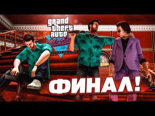 Bulkin финал друзья и предатели томми версетти прохождение gta vice city definitive edition 15