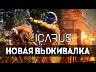 Thebraindit новая крутая выживалка на планете icarus