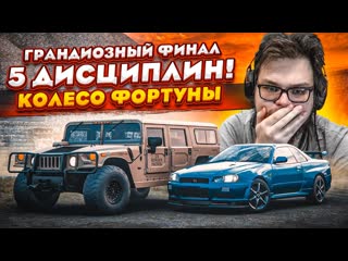 Bulkin грандиозный финал 5 дисциплин кто выиграет в этой битве колесо фортуны forza horizon 5