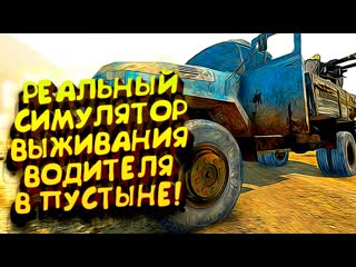 Shimoroshow реальный симулятор выживания на машине вышел the wasteland trucker