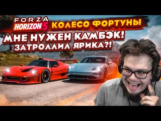 Bulkin затроллил ярика мне нужен камбэк любой ценой колесо фортуны forza horizon 5