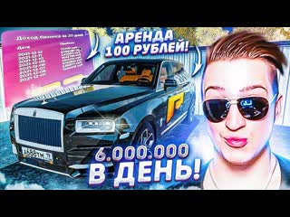 Andyfy 6000000 рублей в день на аренде сколько приносит бизнес новые тачки в аренду за сотку radmirrp