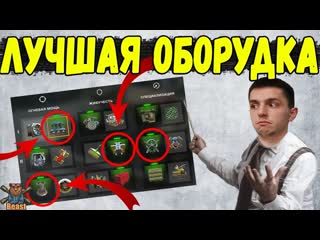 Beast world of tanks blitz правильное оборудование на все танки игры wot blitz