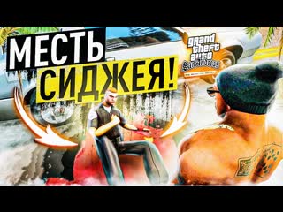 Andyfy сиджей мстит за маму и брата ауф ограбление казино калигула gta san andreas de 28