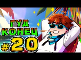 Mrlololoshka роман фильченков lp игра бога 20 люциус конец майнкрафт