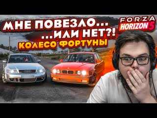 Bulkin мне повезло или нет колесо фортуны forza horizon 5