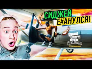 Andyfy сиджей совсем ебанулся прыжок из самолета в самолет в воздухе gta san andreas de 27