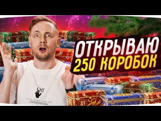 Jove подкрутка от wg открыл первые 250 коробок что выпало на 20 000 рублей розыгрыш 100 коробок