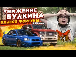 Bulkin унижение булкина кто бы мог подумать что это случится колесо фортуны forza horizon 5