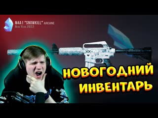 Веля собрал лучший новогодний инвентарь в standoff 2 0173