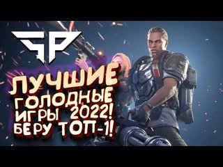 Shimoroshow лучшие голодные игры 2022 беру первый топ1 в super people