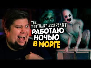 Thebraindit они живут в морге самая страшная игра the mortuary assistant