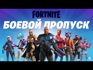 Fortnite ru трейлер с персонажами первого сезона третьей главы fortnite