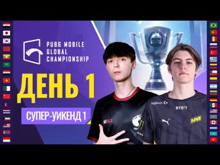 Pubg mobile россия ru pmgc 2021 западная лига суперуикенд 1 день 1 pubg mobile global championship