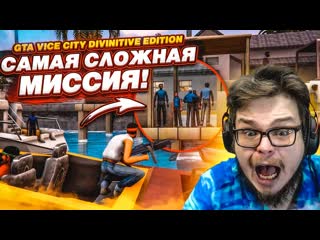 Bulkin реально самая сложная миссия в вайс сити прохождение gta vice city definitive edition 6