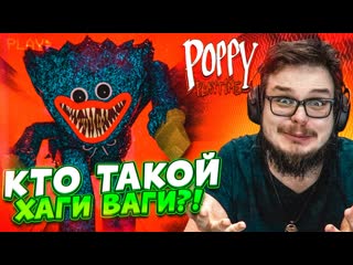 Bulkin кто такой хаги ваги что это за страшная игра впервые играю в poppy playtime