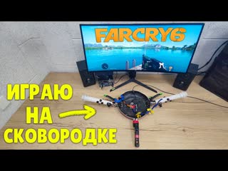 Joe speen играю в фар край 6 на сковородке это просто жесть прохождение far cry 6 15