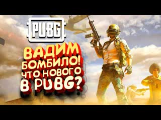 Shimoroshow вадим бомбило что нового в pubg battlegrounds