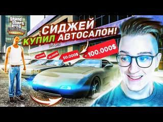 Andyfy сиджей купил автосалон первый бизнес с нищетой покончено прохождение gta san andreas de 19