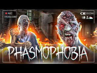 Thebraindit самый опасный призрак из психушки phasmophobia