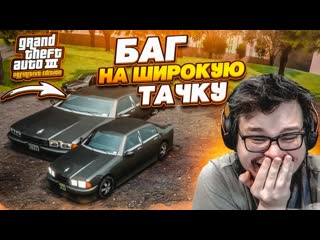 Bulkin баг на прозрачную тачку увеличил машину в несколько раз широкая тачка gta 3 definitive edition