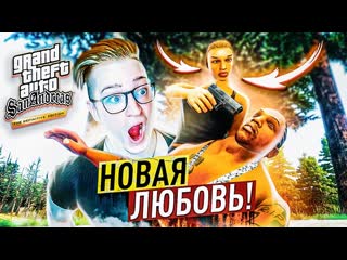 Andyfy новая любовь сиджея каталина бабень с яйцами gta san andreas de прохождение 10