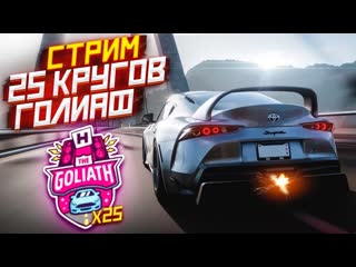 Bulkin стрим 25 кругов в гонке голиаф выдержу ли до конца forza horizon 5