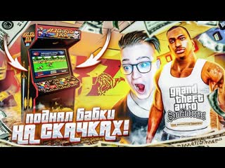 Andyfy сиджей больше не нищий поднял бабок на ставках gta san andreas de прохождение 8