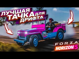 Bulkin самая лучшая тачка для дрифта проехал гонку колосс и охел forza horizon 5