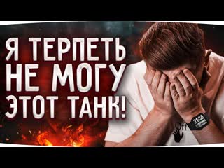 Jove я ненавижу этот танк он самый неадекватный в wot три угарные отметки на ebr 105