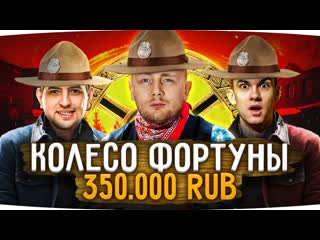 Jove колесо фортуны челлендж на 350000 rub джов левша и нирю ловят преступников