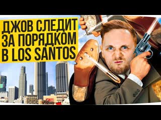 Jove гопстоп патруль следим за порядком вместе с дюком gta 5 rp