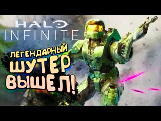 Shimoroshow halo infinite легендарная игра вышла лучший шутер этого года