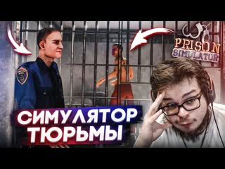 Bulkin симулятор тюрьмы это очень сложно нужно держать вс под контролем prison simlutaor