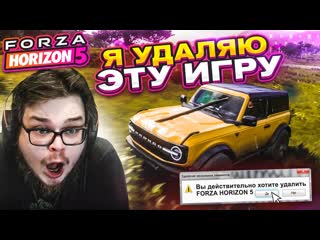 Bulkin я удаляю эту игру это была последняя капля последняя вышибала forza horizon 5