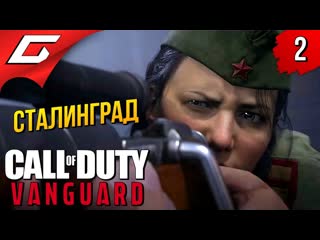 Thegideongames полина в сталинграде call of duty vanguard прохождение 2