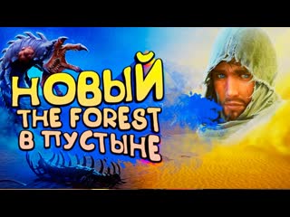 Shimoroshow the forest в пустыне новая выживалка в steam starsand