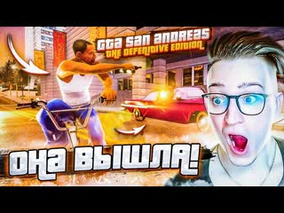 Andyfy она вышла gta san andreas definitive edition прохождение новой легенды я в шоке