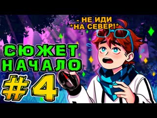 Mrlololoshka роман фильченков lp игра бога 4 северный ветер майнкрафт