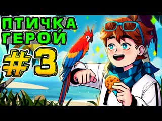 Mrlololoshka роман фильченков lp игра бога 3 говорящий попугай майнкрафт