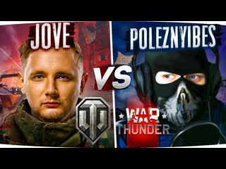 Jove world of tanks против war thunder что круче джов vs poleznyibes стрим года