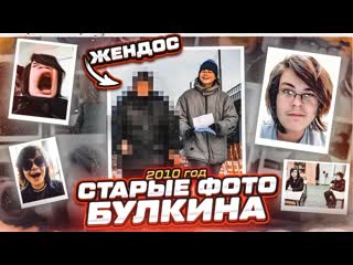 Bulkin булкин показывает свои старые фото тот самый жендос назад в 2010 год часть 2