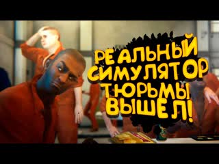 Shimoroshow симулятор реальной тюрьмы вышел prison simulator