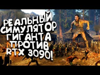 Shimoroshow реальный симулятор гиганта против rtx 3090 в giant uprising