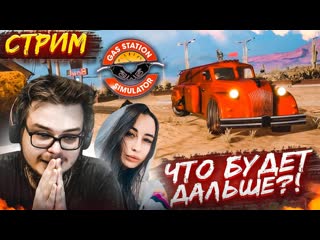 Bulkin стрим проходим заправку до конца что будет дальше gas station simulator