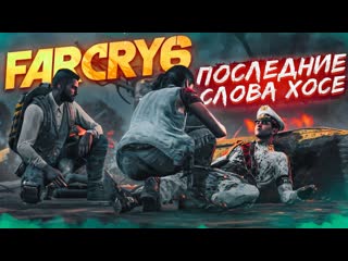 Bulkin лютый замес и последние слова хосе прохождение far cry 6 15